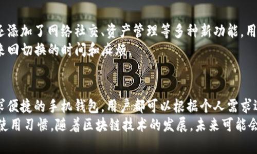 区块链钱包的数量是一个快速变化的数字，因为新的钱包不断被开发出来，现有的钱包也在不断更新和扩展功能。以下是关于区块链钱包的一些主要类型及其特征的简要概述。

### 1. 软件钱包
软件钱包是一种最常见的区块链钱包，它们可以在计算机或移动设备上使用。通常分为桌面钱包、移动钱包和在线钱包等类型。
桌面钱包如“Exodus”或“Electrum”，是用软件安装在个人计算机上的，用户拥有私钥，安全性较高。移动钱包如“Trust Wallet”和“Coinomi”，允许用户随时随地进行交易，便于使用。而在线钱包则通过网页访问，如“Coinbase”和“Blockchain.info”，易于操作但安全性相对较低。

### 2. 硬件钱包
硬件钱包，如“Trezor”和“Ledger”，是一种物理设备，专用于存储和管理加密货币。这些钱包的安全性比较高，因为私钥存储在设备本身，而不是网络上，使黑客攻击的风险显著降低。
用户需要把硬件钱包连接到电脑或手机上进行交易，这种方式确保了用户的资产不易受到网络威胁，同时也便于其管理多个加密货币。

### 3. 纸钱包
纸钱包是一种离线存储方式，用户将私钥和公钥打印在纸张上。这种方法可以保证资产不受互联网攻击的风险，然而，纸钱包的安全性取决于纸张的保存情况，易受损和丢失。
纸钱包适合长时间存储加密货币的用户，但在使用时需要确保细心操作，以避免因输入错误而导致资产损失。

### 4. 多签钱包
多签钱包，即多重签名钱包，要求多个密钥才能完成交易。这种结构增强了资金的安全性。通常用于团队、公司或合作项目中，确保不同部分的负责人都能共同管理资金，防止单一用户恶意行为。
例如，某个项目的资金需要公司首席执行官、财务主管和风控负责人三个人签名才能完成转账，这样能有效避免潜在的风险。

### 5. 发展中的新钱包
近年来，随着区块链技术的不断发展，各类手机应用和平台涌现出新的钱包。这些新钱包不仅具备传统钱包的功能，还添加了网络社交、资产管理等多种新功能，用户体验日益趋向良好。
例如，一些新兴钱包集成了DeFi（去中心化金融）功能，用户可以在一个钱包内投资、借贷和交易，节省了多种平台间来回切换的时间和麻烦。

### 总结
总体而言，区块链钱包的类型繁多，每种钱包都有其特定的功能和优缺点。无论是追求高安全性的硬件钱包，还是追求便捷的手机钱包，用户都可以根据个人需求选择合适的玩法。
在选择钱包的时候，用户不仅要考虑其安全性和便捷性，还要关注其是否支持所需的加密货币以及是否符合个人的使用习惯。随着区块链技术的发展，未来可能会有更多创新的钱包类型出现，我们要不断学习以适应这个快速变化的生态。