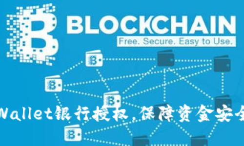 轻松解除TPWallet银行授权,保障资金安全与自主控制
