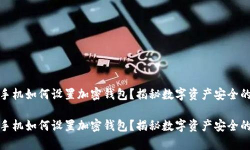 你的手机如何设置加密钱包?揭秘数字资产安全的奥秘
你的手机如何设置加密钱包?揭秘数字资产安全的奥秘