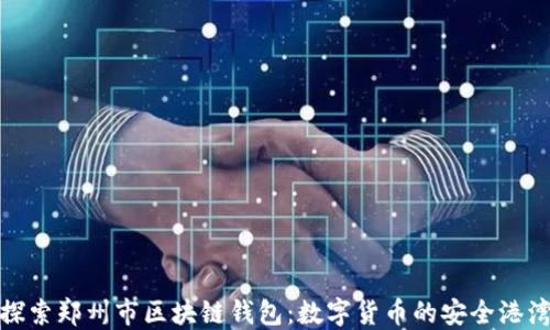 
探索郑州市区块链钱包：数字货币的安全港湾
