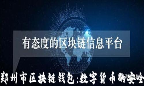 
探索郑州市区块链钱包：数字货币的安全港湾