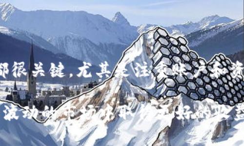将USDT从欧易（OKEx）转移到TPWallet的过程看似简单，但需要注意一些细节，以确保资金的安全和转账的顺利进行。以下是详细步骤指导，帮助你顺利完成这一过程。

第一步：确保准备工作

在开始转账前，首先要确保你已经完成了一些准备工作。确保你已经注册并激活了TPWallet，并且在TPWallet中生成了USDT的接收地址。

登录TPWallet后，通常在“资产”或“钱包”页面中，你可以找到“接收”或“收款”功能，点击后会显示你的USDT地址。请确保记下这个地址，输入时要非常小心，避免出现错误。

第二步：登录欧易账户

接下来，登录你的欧易（OKEx）账户。确保使用的是正确的账户信息并进行双重身份验证，保障账户安全。

第三步：找到USDT提币功能

一旦成功登录到欧易，你需要找到“资产”或“资金管理”选项，点击进入后，浏览到你的USDT资产。在这个页面上，你会看到“提币”或“提现”的选项，点击它。

第四步：填写提币信息

在提币页面，你将需要填写几个关键信息：首先是接收地址，正是你在TPWallet中获取的那一串字符。非常注意，确保没有输入错误。接下来，选择提币的网络，通常选择ERC20或者TRC20，具体选择取决于你的TPWallet支持的网络类型。

在输入提币金额时，要确保你有足够的余额，并特别注意提币手续费，确认可用余额后再进行操作。

第五步：确认并提交提币申请

检查填写的信息是否准确，尤其是接收地址和网络类型，确认无误后，提交提币申请。系统可能会要求你进行二次验证，例如输入手机号验证码，或者邮箱验证码，以确保操作安全。

第六步：耐心等待转账完成

提交申请后，你需要耐心等待。不同的区块链网络确认时间可能不同，通常在几分钟到几十分钟不等。可以在欧易的提币记录中查看该笔交易的状态。

第七步：确认资金到达TPWallet

一旦在欧易的提币状态显示为完成，你可以去TPWallet查看USDT的到账情况。在TPWallet的资产页面，刷新界面，查看你的USDT余额是否增加。如果余额没有更新，耐心等待几分钟再检查一次，有时可能需要时间来更新显示。

注意事项

在转账过程中，务必注意以下几点，以确保资金安全：

ul
    listrong接收地址准确：/strong确保复制粘贴时没有错误，包括前后的空格。/li
    listrong手续费：/strong了解你的转账手续费，并确保余额足够。/li
    listrong网络选择：/strong根据TPWallet的支持进行选择，避免因网络不匹配造成的转账失败。/li
    listrong安全性：/strong确保你的账户开启了安全设置，例如双重身份验证。/li
/ul

总结

通过以上步骤，你应该能够顺利将USDT从欧易转移到TPWallet。这个转账过程虽然简单，但是每一步都很关键，尤其是注重账户和资金的安全，能够有效避免不必要的损失。

希望这份指南对你有帮助，不论是在资金管理还是在数字资产的投资上，保持冷静与理智，才能在这个波动的市场中取得更好的收益。