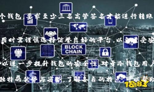 数字货币公钱包通常可以分为以下几类，每一类钱包都有其特定的功能和使用场景：

1. 热钱包
热钱包是连接到互联网的数字货币钱包，适合日常交易和频繁使用。它们的特点是使用方便，用户可以轻松地进行转账和接收资金。热钱包的形式包括手机应用程序、桌面应用程序以及在线服务（如交易所的钱包）。尽管热钱包提供了便捷性，但由于其与互联网相连，存在被黑客攻击的风险，因此通常不建议存放大量资金。

2. 冷钱包
冷钱包是脱离互联网的数字货币存储方式，适合长期存储和大额资金的管理。冷钱包通常由硬件设备、纸质钱包等形式构成。硬件钱包如Ledger和Trezor是市面上比较流行的冷钱包设备，它们通过生成私钥来确保资金的安全。而纸质钱包则是将密钥信息打印出来，存放在安全的地方。这种钱包的安全性高，但在使用时需要将资产转移到热钱包进行交易，这相对较为繁琐。

3. 多重签名钱包
多重签名钱包是需要多个密钥才能进行交易的一种钱包，通常由多个用户共同管理。这种钱包具有较高的安全性，适合团队或公司使用。例如，一个企业可以设置一个钱包，要求至少三名高管签名才能进行转账。多重签名技术有效防止单点故障，减少因为私钥丢失或被盗导致的损失。

4. 钱包服务提供商
许多金融科技公司和交易所提供钱包服务，用户可以通过这些第三方平台管理自己的数字资产。尽管这些服务通常提供良好的用户体验和安全性措施，但用户在使用时需谨慎选择信誉良好的平台，以免遭受安全问题的困扰。在使用第三方钱包时，建议启用二次验证和其他安全措施，减少被盗风险。

5. 钱包的安全性与管理
无论选择何种类型的钱包，确保数字资产安全都是至关重要的。用户需要妥善管理私钥，定期备份钱包，并保持软件的最新版本。此外，使用强密码和启用二次验证可以进一步提升钱包的安全性。对于冷钱包用户，定期检查存储环境的安全也不可忽视，以防止物理损坏或丢失。

数字货币公钱包的种类繁多，用户应根据自己的具体需求选择合适的类型，并合理管理和规划资金安全。无论是热钱包的便捷，还是冷钱包的安全，每种方式都有其独特的优势与劣势，了解各自的特点，可以帮助用户在数字货币的世界中更好地规避风险，获得收益。