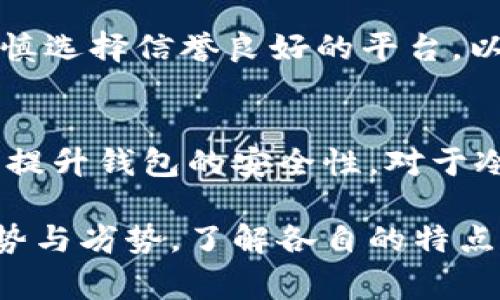 数字货币公钱包通常可以分为以下几类，每一类钱包都有其特定的功能和使用场景：

1. 热钱包
热钱包是连接到互联网的数字货币钱包，适合日常交易和频繁使用。它们的特点是使用方便，用户可以轻松地进行转账和接收资金。热钱包的形式包括手机应用程序、桌面应用程序以及在线服务（如交易所的钱包）。尽管热钱包提供了便捷性，但由于其与互联网相连，存在被黑客攻击的风险，因此通常不建议存放大量资金。

2. 冷钱包
冷钱包是脱离互联网的数字货币存储方式，适合长期存储和大额资金的管理。冷钱包通常由硬件设备、纸质钱包等形式构成。硬件钱包如Ledger和Trezor是市面上比较流行的冷钱包设备，它们通过生成私钥来确保资金的安全。而纸质钱包则是将密钥信息打印出来，存放在安全的地方。这种钱包的安全性高，但在使用时需要将资产转移到热钱包进行交易，这相对较为繁琐。

3. 多重签名钱包
多重签名钱包是需要多个密钥才能进行交易的一种钱包，通常由多个用户共同管理。这种钱包具有较高的安全性，适合团队或公司使用。例如，一个企业可以设置一个钱包，要求至少三名高管签名才能进行转账。多重签名技术有效防止单点故障，减少因为私钥丢失或被盗导致的损失。

4. 钱包服务提供商
许多金融科技公司和交易所提供钱包服务，用户可以通过这些第三方平台管理自己的数字资产。尽管这些服务通常提供良好的用户体验和安全性措施，但用户在使用时需谨慎选择信誉良好的平台，以免遭受安全问题的困扰。在使用第三方钱包时，建议启用二次验证和其他安全措施，减少被盗风险。

5. 钱包的安全性与管理
无论选择何种类型的钱包，确保数字资产安全都是至关重要的。用户需要妥善管理私钥，定期备份钱包，并保持软件的最新版本。此外，使用强密码和启用二次验证可以进一步提升钱包的安全性。对于冷钱包用户，定期检查存储环境的安全也不可忽视，以防止物理损坏或丢失。

数字货币公钱包的种类繁多，用户应根据自己的具体需求选择合适的类型，并合理管理和规划资金安全。无论是热钱包的便捷，还是冷钱包的安全，每种方式都有其独特的优势与劣势，了解各自的特点，可以帮助用户在数字货币的世界中更好地规避风险，获得收益。