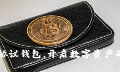 掌握TP协议钱包，开启数字