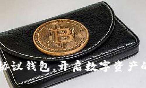 掌握TP协议钱包,开启数字资产的新篇章