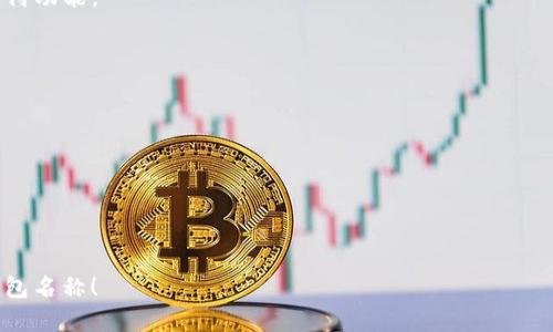 在考虑一个吸引人的数字钱包名称时，我们需要确保这个名称不仅能反映产品的功能和价值，还能与目标用户产生情感共鸣。以下是一些深圳数字钱包名称的推荐，供你参考：

1. **小鹏钱包** - “小鹏”代表着轻快、灵活，适合数字钱包的操作特点。
2. **湾区通** - 突出深圳作为大湾区的一部分，强调便捷的支付功能。
3. **智支付** - 强调智慧和方便，传达出科技感。
4. **潮流付** - 体现深圳年轻、时尚的文化气息。
5. **家园币** - 传达出温馨、归属感，适合家庭用户。
6. **迅速付** - 强调支付的快速性和效率。
7. **乐享钱包** - 传递快乐消费和享受生活的理念。
8. **易彩网** - 强调便捷的网上支付功能。
9. **银联通** - 传达出与传统金融的连接，同时突出数字化。
10. **未来支付** - 让人感受到前卫和科技的发展。

希望这些名称能够激发你的灵感，帮助你找到一个完美的数字钱包名称！