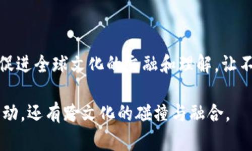 TD国际支付钱包并不是一个区块链本身，而是一个基于区块链技术的支付和转账工具。它的设计旨在利用区块链的去中心化特性、安全性和透明性，为用户提供便捷的国际支付服务。以下将从几个方面详细探讨TD国际支付钱包的特点和功能。

一、TD国际支付钱包概述

TD国际支付钱包是一款旨在简化个人和企业在国际间进行支付和交易的数字钱包。它允许用户存储、发送和接收多种数字货币以及法定货币，依托区块链技术，确保每一笔交易的安全性和不可篡改性。

二、区块链技术的基础

区块链技术可以简单理解为一个分布式数据库，这个数据库由多个节点共同维护，每一个节点都保有完整的交易记录。每一笔交易在发生后，都被打包成一个区块，并按照时间顺序链接成链。这样的机制使得数据透明且难以伪造，从而增强了用户对交易安全性的信任。

三、TD支付钱包的核心功能

1. **多币种支持**: TD支付钱包支持多种数字货币，如比特币、以太坊等，同时也支持主流法定货币。用户可以轻松在不同货币之间进行转换，满足多元化的支付需求。

2. **实时交易**: 借助区块链技术，TD支付钱包可以实现几乎即时的交易确认。用户在进行国际支付时，无需担心传统银行转账过程中的长时间等待，交易几乎可以在几分钟内完成。

3. **高安全性**: TD支付钱包采用多重加密技术，确保用户资金的安全。同时，钱包内置的安全机制可以有效防止未经授权的访问，保障用户资产的安全。

四、适用场景

TD国际支付钱包在个人用户和企业用户中均有广泛的应用场景。对于个人用户而言，出国旅游时可以通过TD钱包轻松兑换货币，避免了高额的兑换手续费。而企业用户则可以通过TD钱包进行跨国支付，降低交易成本，提高资金周转效率。

五、文化关联性

在全球化日益加深的今天，国际支付已经成为连接不同国家和文化的重要桥梁。TD国际支付钱包不仅仅是资金的载体，更是不同文化间交流的工具。例如，在某些国家，数字货币已经被广泛接受，成为日常交易的一部分，反映出当地对科技创新的开放态度。因此，使用TD支付钱包，不仅仅是进行交易，更是在参与一种全球化的文化交流。

六、用户体验与界面设计

为了提供最佳的用户体验，TD国际支付钱包的界面设计，操作流程流畅。用户可以通过简单的几步完成资金的充值、支付和提现，降低了使用的门槛。同时，钱包内置的客户支持功能，能够及时解答用户在使用过程中遇到的问题。

七、未来展望

随着区块链技术的不断发展，TD国际支付钱包也在不断升级迭代。未来，钱包将可能整合更多金融服务，例如投资理财、信贷等，进一步拓展用户的金融生活。同时，随着越来越多的人接纳并使用数字货币，TD国际支付钱包有望成为全球用户的首选支付工具，推动数字经济的发展。

八、结束语

总的来说，TD国际支付钱包是基于区块链技术的创新支付工具，通过其便捷的操作、强大的功能和高安全性，正在改变着人们的支付方式。同时，它也在促进全球文化的交融和理解，让不同国家和地区的人们能够更轻松地进行交流和合作。

选择TD国际支付钱包，意味着选择了一种全新的支付体验，开启了一段充满可能性的全球化旅程。在这条旅途上，你可能会收获到的不仅仅是资金的流动，还有跨文化的碰撞与融合。