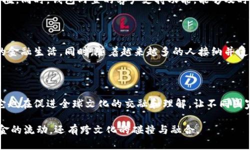 TD国际支付钱包并不是一个区块链本身，而是一个基于区块链技术的支付和转账工具。它的设计旨在利用区块链的去中心化特性、安全性和透明性，为用户提供便捷的国际支付服务。以下将从几个方面详细探讨TD国际支付钱包的特点和功能。

一、TD国际支付钱包概述

TD国际支付钱包是一款旨在简化个人和企业在国际间进行支付和交易的数字钱包。它允许用户存储、发送和接收多种数字货币以及法定货币，依托区块链技术，确保每一笔交易的安全性和不可篡改性。

二、区块链技术的基础

区块链技术可以简单理解为一个分布式数据库，这个数据库由多个节点共同维护，每一个节点都保有完整的交易记录。每一笔交易在发生后，都被打包成一个区块，并按照时间顺序链接成链。这样的机制使得数据透明且难以伪造，从而增强了用户对交易安全性的信任。

三、TD支付钱包的核心功能

1. **多币种支持**: TD支付钱包支持多种数字货币，如比特币、以太坊等，同时也支持主流法定货币。用户可以轻松在不同货币之间进行转换，满足多元化的支付需求。

2. **实时交易**: 借助区块链技术，TD支付钱包可以实现几乎即时的交易确认。用户在进行国际支付时，无需担心传统银行转账过程中的长时间等待，交易几乎可以在几分钟内完成。

3. **高安全性**: TD支付钱包采用多重加密技术，确保用户资金的安全。同时，钱包内置的安全机制可以有效防止未经授权的访问，保障用户资产的安全。

四、适用场景

TD国际支付钱包在个人用户和企业用户中均有广泛的应用场景。对于个人用户而言，出国旅游时可以通过TD钱包轻松兑换货币，避免了高额的兑换手续费。而企业用户则可以通过TD钱包进行跨国支付，降低交易成本，提高资金周转效率。

五、文化关联性

在全球化日益加深的今天，国际支付已经成为连接不同国家和文化的重要桥梁。TD国际支付钱包不仅仅是资金的载体，更是不同文化间交流的工具。例如，在某些国家，数字货币已经被广泛接受，成为日常交易的一部分，反映出当地对科技创新的开放态度。因此，使用TD支付钱包，不仅仅是进行交易，更是在参与一种全球化的文化交流。

六、用户体验与界面设计

为了提供最佳的用户体验，TD国际支付钱包的界面设计，操作流程流畅。用户可以通过简单的几步完成资金的充值、支付和提现，降低了使用的门槛。同时，钱包内置的客户支持功能，能够及时解答用户在使用过程中遇到的问题。

七、未来展望

随着区块链技术的不断发展，TD国际支付钱包也在不断升级迭代。未来，钱包将可能整合更多金融服务，例如投资理财、信贷等，进一步拓展用户的金融生活。同时，随着越来越多的人接纳并使用数字货币，TD国际支付钱包有望成为全球用户的首选支付工具，推动数字经济的发展。

八、结束语

总的来说，TD国际支付钱包是基于区块链技术的创新支付工具，通过其便捷的操作、强大的功能和高安全性，正在改变着人们的支付方式。同时，它也在促进全球文化的交融和理解，让不同国家和地区的人们能够更轻松地进行交流和合作。

选择TD国际支付钱包，意味着选择了一种全新的支付体验，开启了一段充满可能性的全球化旅程。在这条旅途上，你可能会收获到的不仅仅是资金的流动，还有跨文化的碰撞与融合。