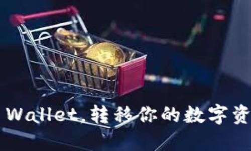 轻松导入TP Wallet,转移你的数字资产至新天地!