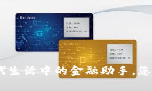 数字钱包：现代生活中的金融助手，您的支付新选择