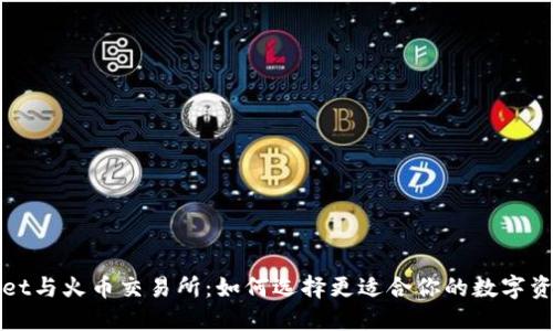 探秘TPWallet与火币交易所：如何选择更适合你的数字资产管理工具