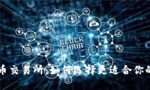 探秘TPWallet与火币交易所：如何选择更适合你的数字资产管理工具