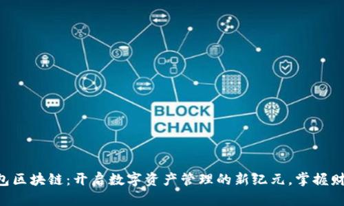 智能钱包区块链:开启数字资产管理的新纪元,掌握财富未来!