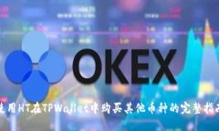 使用HT在TPWallet中购买其他