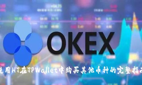 使用HT在TPWallet中购买其他币种的完整指南