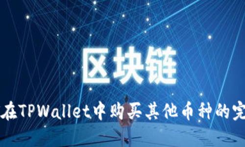 使用HT在TPWallet中购买其他币种的完整指南