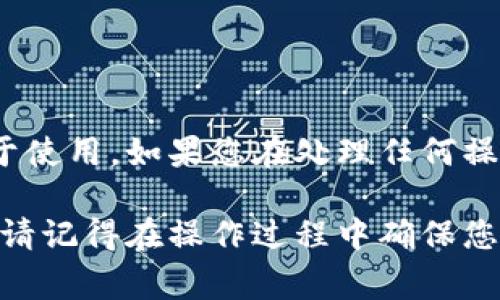 要删除数字钱包中的视频，通常需要按照以下步骤进行操作。下面是一个通用的方法，适用于大多数数字钱包应用。请注意，不同的应用可能会有所不同，因此建议您查看您使用的特定应用的帮助文档或支持页面。

### 步骤一：打开数字钱包应用

打开应用
首先，确保您已经在您的手机或设备上打开了数字钱包应用。无论是Apple Pay、Google Pay还是其他数字钱包服务，确保您已成功登录。

### 步骤二：寻找视频存储位置

查找视频所在的位置
在应用主界面上，寻找存储视频的地方。通常来说，这可能是在“交易记录”、“文件”或“媒体库”等选项中。点击进入相关部分，以查看您在该应用中存储的所有视频。

### 步骤三：选择要删除的视频

选择视频
浏览您想要删除的视频列表。找到您希望删除的视频，通常会有一个“删除”或“移除”的选项。在一些应用中，这可能需要长按该视频，或者点击右上角的更多选项图标（通常是三个点或一个齿轮图标）。

### 步骤四：确认删除

确认您的选择
在选择了要删除的视频后，应用通常会弹出一个确认窗口，询问您是否确定要删除该视频。请仔细阅读提示，确保您无误地选择了正确的视频。一旦确认删除进行，您将无法恢复视频。

### 步骤五：完成删除

完成删除操作
点击“确认”或“删除”按钮后，视频将被移除。您可以返回视频存储页面，检查该视频是否已不再显示，确保删除操作顺利完成。

### 额外提示

检查应用的帮助センター
如果在尝试上述步骤后仍然无法删除视频，建议您访问数字钱包应用的帮助中心或用户支持页面。部分应用可能有特定的删除流程或可能会限制删除功能，例如在某些情况下不允许删除某些类型的视频。

### 结论

维护您的数字钱包整洁
定期删除不需要的视频和文件可以帮助您保持数字钱包的整洁和高效，使您的应用更加易于使用。如果您在处理任何操作时感到不确定，请随时联系相应应用的客户服务，获取更详细的步骤和帮助。

以上是删除数字钱包视频的基本步骤。希望这些信息能够帮助您顺利完成视频的删除操作！请记得在操作过程中确保您的数据安全，避免误删除重要信息。