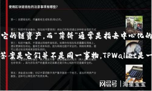 TPWallet是一个多链钱包，它支持多种区块链资产，包括以太坊（ETH）和一些其它的链资产。而“薄饼”通常是指去中心化的金融协议或平台，这类平台允许用户进行数字资产的交易、借贷、流动性挖掘等。

如果您的问题是询问TPWallet和某个特定的“薄饼”协议或平台是否相同，那么答案是它们并不是同一事物。TPWallet是一个钱包，而薄饼可能是指一个特定的DeFi项目或协议，二者的功能和目的不同。

如果您需要更详细的信息或有特定项目的对比，请提供更明确的上下文。