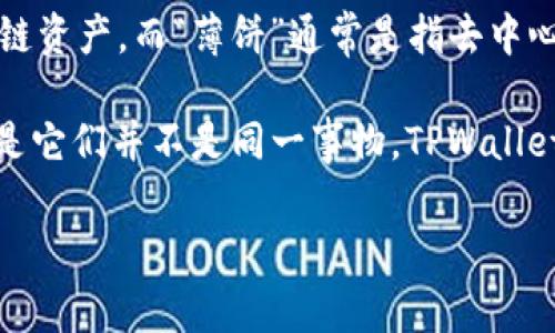 TPWallet是一个多链钱包，它支持多种区块链资产，包括以太坊（ETH）和一些其它的链资产。而“薄饼”通常是指去中心化的金融协议或平台，这类平台允许用户进行数字资产的交易、借贷、流动性挖掘等。

如果您的问题是询问TPWallet和某个特定的“薄饼”协议或平台是否相同，那么答案是它们并不是同一事物。TPWallet是一个钱包，而薄饼可能是指一个特定的DeFi项目或协议，二者的功能和目的不同。

如果您需要更详细的信息或有特定项目的对比，请提供更明确的上下文。