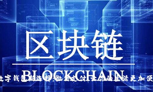  数字钱包新选择：微信支付，让你的生活更加便捷