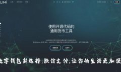  数字钱包新选择：微信支