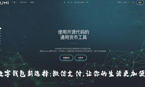  数字钱包新选择：微信支付，让你的生活更加便捷