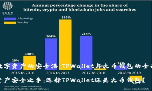 探索数字资产的安全港：TPWallet与火币钱包的全面对比

数字资产安全之争：选择TPWallet还是火币钱包？