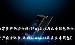 探索数字资产的安全港：