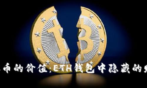 揭秘JKC币的价值:ETH钱包中隐藏的财富之门