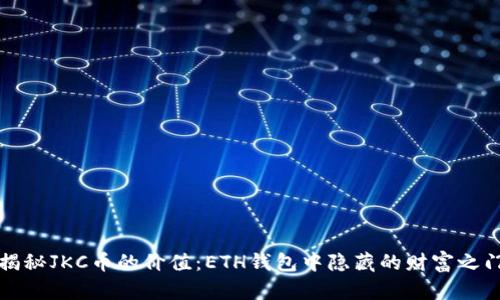 揭秘JKC币的价值:ETH钱包中隐藏的财富之门