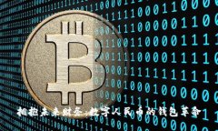 拥抱未来财务：数字人民