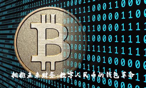 拥抱未来财务:数字人民币的钱包革命