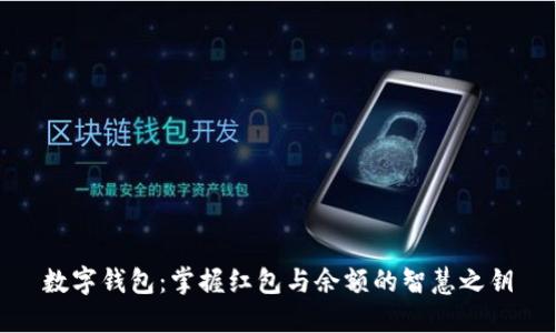 数字钱包：掌握红包与余额的智慧之钥