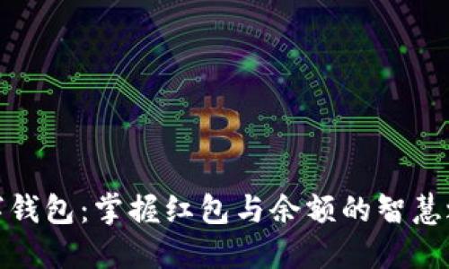 数字钱包：掌握红包与余额的智慧之钥