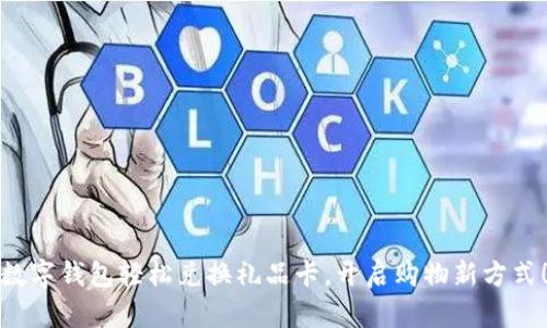 数字钱包轻松兑换礼品卡，开启购物新方式！