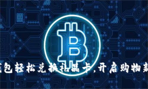 数字钱包轻松兑换礼品卡，开启购物新方式！