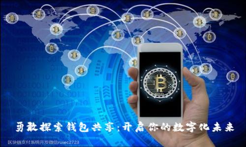 勇敢探索钱包共享:开启你的数字化未来