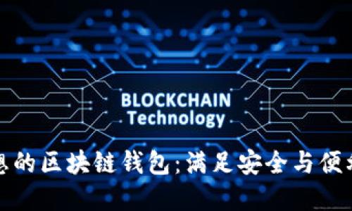 如何选择理想的区块链钱包:满足安全与便利的最佳选择