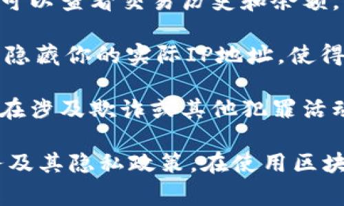 登录区块链钱包时，通常情况下，钱包本身并不会记录或显示用户的IP地址。区块链技术为了保护用户的隐私，采用去中心化的结构，大部分公链上的交易数据是以加密形式存在的，并且是匿名的。

然而，有以下几点需要注意：

1. **钱包服务提供商**：如果你使用的是第三方钱包服务（如某些在线钱包或交易所），这些服务商可能会记录用户的IP地址。根据他们的隐私政策，用户的IP地址可能会被用于安全检测、反欺诈活动或遵循法律法规等目的。

2. **链上数据**：区块链本身不存储IP地址等个人识别信息。交易记录在链上公开透明，任何人都可以查看交易历史和余额，但这些信息不会包含IP地址或用户的身份信息。

3. **VPN和匿名性**：如果你希望在使用区块链钱包时保持隐私，可以考虑使用VPN服务。VPN可以隐藏你的实际IP地址，使得你的在线活动更加匿名。

4. **法律合规**：在某些情况下，执法机构可能会要求钱包服务提供商提供用户的IP地址，尤其是在涉及欺诈或其他犯罪活动时。这是法律合规的一部分。

总的来说，区块链的设计理念是保护用户隐私，但具体的隐私保护程度还取决于所使用的钱包服务及其隐私政策。在使用区块链服务时，了解所使用的工具和服务的隐私保护措施是非常重要的。