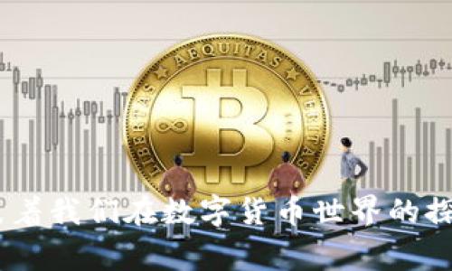 关于“猪币提现到TPWallet的手续费”话题的详细介绍：

### 1. 什么是猪币和TPWallet？

猪币的背景与定义
猪币，作为一款在数字货币市场上新兴的代币，源自以区块链技术为基础的创新理念，旨在为用户提供快速、透明的交易体验。设想一下，您在明亮的交易平台上，点击几下，就能轻松完成一笔与猪币相关的交易。猪币的主要功能除了作为价值交换的媒介，还承载着诸如项目投资、社区激励等多重用途。

TPWallet的功能与特点
TPWallet则是一个多功能钱包，围绕用户体验而设计。其界面友好，如同在温暖的阳光下漫步，感受到风的轻柔，用户能够轻松管理多种数字资产。TPWallet不仅支持币的存储，还兼容多种交易、兑换功能，确保用户能够随时随地进行安全的资产管理。

### 2. 提现过程详解

提现步骤解析
想要将猪币提现到TPWallet，用户首先需确保手中的猪币已达到最低提现额度。你可以想象，如同农田里的成熟果实，只有在适当的时机，才能得到丰收的体验。了解提现流程，我们可以分为以下几个步骤：

1. **登录账户**  
   打开您的猪币交易所账户，如同打开了一扇通往金融世界的大门，填写相关信息以确保您的身份安全。

2. **选择提现功能**  
   在账户界面找到“提现”选项，仿佛是进入了一条光明的隧道，准备迎接后方的交易成果。

3. **填写TPWallet地址**  
   输入您的TPWallet地址，确保无误，这就像是在给您的朋友写信，地址的准确性决定了信件能否顺利送达。

4. **确认提现金额**  
   选择您希望提现的金额。此时，可以想象在一片丰收的田野中，您慢慢挑选最好的果实。

5. **支付手续费**  
   在完成提现时，系统将提示您需要支付的手续费，这个费用就像是成功驶出港口的船只，保证您顺利到达目标。

6. **提交申请**  
   核对所有信息确认无误后，点击提交，您的提现申请便会被处理。这一瞬间，犹如从悬崖跃入大海，惊险但期待结果。

### 3. 手续费的明细解析

手续费的构成
提现手续费通常由两部分组成：交易手续费和网络手续费。想象一下，您正在参加一场盛大的宴会，进门时所需支付的入场费便是交易手续费，而在享受美食时所需支付的服务费，则如同网络手续费，确保交易顺利进行。

1. **交易手续费**  
   这一费用由交易平台设定，根据当前市场状况而有所不同，可能会在攀升与下降之间变化。就像市场中的鱼儿，随着波浪起伏而追逐流动的水流。

2. **网络手续费**  
   网络手续费则是为了支持整个区块链网络的运行，确保交易的顺利记录。这就好比是对那位辛勤工作的快递员给出的奖励，确保他能顺利完成您的订单。

具体费用示例
以目前的市场情况为例，假设您提现1000猪币，交易手续费可能是1%（即10猪币），而网络手续费可能固定在0.5猪币总计手续费为10.5猪币。这样，您最终到账的金额为：1000 - 10.5 = 989.5猪币。

### 4. 注意事项与小贴士

提现前的准备
在进行猪币提现前，您需注意以下几点，以确保操作顺利：

1. **地址准确性**  
   务必确保TPWallet地址正确无误，稍有错漏便可能导致资金丢失。就像在出版社投稿，写错姓名将使您失去发表的机会。

2. **手续费变化**  
   及时关注交易平台的手续费变化，可能由于市场波动而有所调整，选择合适的时机进行提现或许能为您节省一笔费用。

3. **安全性检查**  
   确保您的账户开启了安全验证功能，确保资金安全如同给您的家安装了一道牢固的门。

### 5. 结语

拥抱数字货币的未来
在这个充满创新和变化的数字时代，猪币和TPWallet代表了新的经济模式，为我们打开了数字资产管理的窗口。提现的过程虽小，但每一步都代表着我们在数字货币世界的探索与成长。就像每一次出游，尽管有诸多准备，但最终的风景和体验才是最令人期待的。希望每位用户都能在这个旅程中，收获满满的成就与快乐。