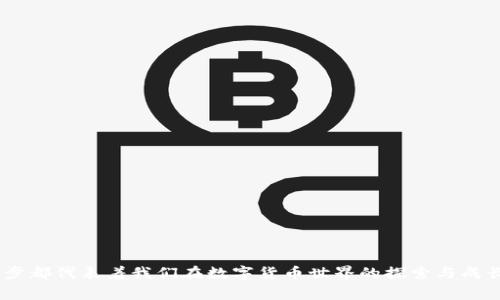 关于“猪币提现到TPWallet的手续费”话题的详细介绍：

### 1. 什么是猪币和TPWallet？

猪币的背景与定义
猪币，作为一款在数字货币市场上新兴的代币，源自以区块链技术为基础的创新理念，旨在为用户提供快速、透明的交易体验。设想一下，您在明亮的交易平台上，点击几下，就能轻松完成一笔与猪币相关的交易。猪币的主要功能除了作为价值交换的媒介，还承载着诸如项目投资、社区激励等多重用途。

TPWallet的功能与特点
TPWallet则是一个多功能钱包，围绕用户体验而设计。其界面友好，如同在温暖的阳光下漫步，感受到风的轻柔，用户能够轻松管理多种数字资产。TPWallet不仅支持币的存储，还兼容多种交易、兑换功能，确保用户能够随时随地进行安全的资产管理。

### 2. 提现过程详解

提现步骤解析
想要将猪币提现到TPWallet，用户首先需确保手中的猪币已达到最低提现额度。你可以想象，如同农田里的成熟果实，只有在适当的时机，才能得到丰收的体验。了解提现流程，我们可以分为以下几个步骤：

1. **登录账户**  
   打开您的猪币交易所账户，如同打开了一扇通往金融世界的大门，填写相关信息以确保您的身份安全。

2. **选择提现功能**  
   在账户界面找到“提现”选项，仿佛是进入了一条光明的隧道，准备迎接后方的交易成果。

3. **填写TPWallet地址**  
   输入您的TPWallet地址，确保无误，这就像是在给您的朋友写信，地址的准确性决定了信件能否顺利送达。

4. **确认提现金额**  
   选择您希望提现的金额。此时，可以想象在一片丰收的田野中，您慢慢挑选最好的果实。

5. **支付手续费**  
   在完成提现时，系统将提示您需要支付的手续费，这个费用就像是成功驶出港口的船只，保证您顺利到达目标。

6. **提交申请**  
   核对所有信息确认无误后，点击提交，您的提现申请便会被处理。这一瞬间，犹如从悬崖跃入大海，惊险但期待结果。

### 3. 手续费的明细解析

手续费的构成
提现手续费通常由两部分组成：交易手续费和网络手续费。想象一下，您正在参加一场盛大的宴会，进门时所需支付的入场费便是交易手续费，而在享受美食时所需支付的服务费，则如同网络手续费，确保交易顺利进行。

1. **交易手续费**  
   这一费用由交易平台设定，根据当前市场状况而有所不同，可能会在攀升与下降之间变化。就像市场中的鱼儿，随着波浪起伏而追逐流动的水流。

2. **网络手续费**  
   网络手续费则是为了支持整个区块链网络的运行，确保交易的顺利记录。这就好比是对那位辛勤工作的快递员给出的奖励，确保他能顺利完成您的订单。

具体费用示例
以目前的市场情况为例，假设您提现1000猪币，交易手续费可能是1%（即10猪币），而网络手续费可能固定在0.5猪币总计手续费为10.5猪币。这样，您最终到账的金额为：1000 - 10.5 = 989.5猪币。

### 4. 注意事项与小贴士

提现前的准备
在进行猪币提现前，您需注意以下几点，以确保操作顺利：

1. **地址准确性**  
   务必确保TPWallet地址正确无误，稍有错漏便可能导致资金丢失。就像在出版社投稿，写错姓名将使您失去发表的机会。

2. **手续费变化**  
   及时关注交易平台的手续费变化，可能由于市场波动而有所调整，选择合适的时机进行提现或许能为您节省一笔费用。

3. **安全性检查**  
   确保您的账户开启了安全验证功能，确保资金安全如同给您的家安装了一道牢固的门。

### 5. 结语

拥抱数字货币的未来
在这个充满创新和变化的数字时代，猪币和TPWallet代表了新的经济模式，为我们打开了数字资产管理的窗口。提现的过程虽小，但每一步都代表着我们在数字货币世界的探索与成长。就像每一次出游，尽管有诸多准备，但最终的风景和体验才是最令人期待的。希望每位用户都能在这个旅程中，收获满满的成就与快乐。