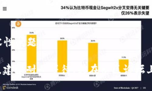 对于无法进入TPWallet交易所的情况，您可以尝试以下几个步骤来解决问题：

1. 检查网络连接
首先，请确保您的设备连接到互联网。在一些情况下，网络不稳定可能会导致无法访问任何网站或应用。如果使用WiFi，请尝试重启路由器，或切换到手机数据网络查看是否能够解决问题。

2. 清除浏览器缓存与Cookies
如果您是通过浏览器访问TPWallet交易所，清除缓存和Cookies可以解决很多访问问题。请进入浏览器设置，找到“清除浏览数据”选项，选择“缓存”与“Cookies”进行清除。

3. 更新应用或浏览器
如果您是通过TPWallet的移动应用进行交易，确保该应用是最新版本。前往应用商店查看是否有更新。如果使用的是浏览器，确保您的浏览器也是最新版本，一些安全漏洞或兼容性问题可能会影响访问。

4. 尝试不同的设备或浏览器
在某些情况下，特定设备或浏览器可能存在兼容性问题。尝试在另一台设备或使用不同的浏览器（如Chrome、Firefox或Safari）打开TPWallet交易所，看看是否能够成功。

5. 检查是否受到地区限制
某些地区可能会限制对特定交易所的访问。如果您怀疑自己所在的地区会对TPWallet进行封锁，您可以尝试使用VPN服务，选择一个没有这类限制的国家或地区进行访问。

6. 联系客服支持
如果以上方法都不能解决问题，您可以直接联系TPWallet的客服支持。他们可以提供具体的解决方案或者告知您是否有系统维护等情况导致的无法访问。

7. 检查是否有系统维护
有时，交易所会进行例行维护或更新，这可能会导致暂时无法访问。您可以访问 TPWallet 的官方社交媒体平台或其他社区渠道，查看是否有相关通知。

8. 查看防火墙或安全软件设置
如果您的设备上安装了防火墙或安全软件，确保没有设置阻止TPWallet的访问。您可以临时禁用这些软件，查看问题是否解决。

9. 重新安装应用
如果您使用的是移动应用，尝试将其卸载并重新安装，这样往往可以解决潜在的应用故障或配置问题。

10. 更新系统
确保您的操作系统已更新到最新版本，有时旧版本可能会与新应用或新网站存在兼容性问题。

通过这些步骤，您应该能够解决无法进入TPWallet交易所的问题。如果问题依然存在，建议耐心等待，或在社区论坛上查找其他用户的经验与解决方案。