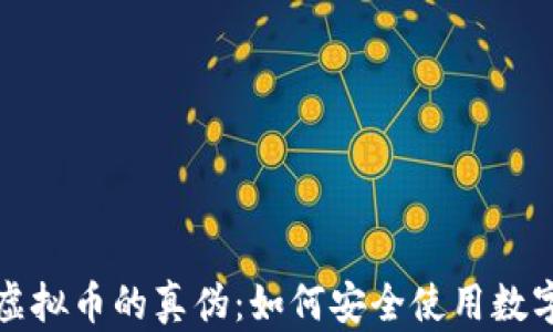 揭秘虚拟币的真伪:如何安全使用数字钱包
