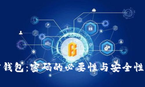 加密钱包:密码的必要性与安全性分析