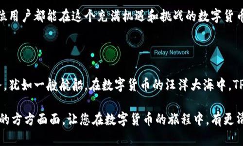 数字货币TPWallet，是一款专注于多种数字资产管理的综合性区块链钱包。它支持数百种主流和小众加密货币，提供了安全、便捷的存储和交易体验。下面，我将详细介绍TPWallet的特点、功能及其在数字货币生态系统中的地位。

TPWallet的核心功能

TPWallet 的设计初衷是为用户提供一个安全可靠的虚拟资产管理工具。在这个不断变化的数字货币市场中，TPWallet 的多功能性尤为突出。用户不仅可以存储和管理各类数字资产，还能够进行实时交易、资产交换及参与去中心化金融（DeFi）项目。

安全性与隐私保护

在当前的数字货币世界，安全性永远是用户关心的首要问题。TPWallet 采用了先进的加密技术，确保用户资产不会受到黑客攻击。钱包内置的私钥管理系统，用户的私钥是完全掌握在自己手中，不会存储在任何第三方服务器上。这就像你的私人金库，除了你自己，没有人可以打开。

便捷的用户体验

TPWallet 的用户界面，即使对于数字货币的新手而言，也能轻松上手。用户可以在几分钟内完成注册和资产的导入，整个过程如同晨雾中的老桥，虽有些神秘，但是只要勇敢迈出第一步，前方便是一片光明。

支持多种数字资产

TPWallet 不仅支持主流的比特币、以太坊等数字货币，还可以管理各种小众货币和代币。这种多样化的持币选择，犹如繁星点点的夜空，让每位用户都能找到属于自己的那颗星。

社区与去中心化金融

TPWallet 也积极参与到去中心化金融的生态系统中。用户可以通过钱包直接参与流动性挖矿、借贷和交易等多种 DeFi 活动。正如在一次思想碰撞的聚会上，各种创新的想法在这里相互交融，为用户开启了无限可能性。

持续更新与技术支持

TPWallet 的开发团队始终在进行功能的更新和，以应对不断变化的市场需求。用户只需在应用内进行简单的更新，就能够享受到最新的功能。就像一辆永不停歇的列车，总是开往更远的地方，带领用户探索数字货币的广阔天地。

总结：数字货币管理的明智选择

总体而言，TPWallet 是一款非常适合投资者以及普通用户的数字货币钱包。它的安全性、便捷性和多样性，使得每一位用户都能在这个充满机遇和挑战的数字货币市场中找到属于自己的一席之地。

未来展望

随着区块链技术的不断发展，TPWallet 未来也将继续完善自身的功能，跟随技术的脚步，为用户提供更加优质的服务。犹如一艘航船，在数字货币的汪洋大海中，TPWallet 始终会是用户信任的伙伴，带领他们驶向更为广阔的未来。 

以上便是对TPWallet的详细介绍，涵盖了其功能、特点及其在市场中的地位。希望这份内容能帮助您了解到TPWallet的方方面面，让您在数字货币的旅程中，有更清晰的方向指引。
