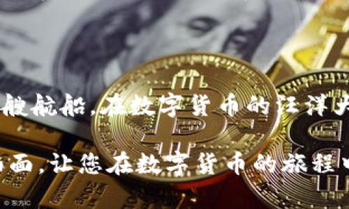 数字货币TPWallet，是一款专注于多种数字资产管理的综合性区块链钱包。它支持数百种主流和小众加密货币，提供了安全、便捷的存储和交易体验。下面，我将详细介绍TPWallet的特点、功能及其在数字货币生态系统中的地位。

TPWallet的核心功能

TPWallet 的设计初衷是为用户提供一个安全可靠的虚拟资产管理工具。在这个不断变化的数字货币市场中，TPWallet 的多功能性尤为突出。用户不仅可以存储和管理各类数字资产，还能够进行实时交易、资产交换及参与去中心化金融（DeFi）项目。

安全性与隐私保护

在当前的数字货币世界，安全性永远是用户关心的首要问题。TPWallet 采用了先进的加密技术，确保用户资产不会受到黑客攻击。钱包内置的私钥管理系统，用户的私钥是完全掌握在自己手中，不会存储在任何第三方服务器上。这就像你的私人金库，除了你自己，没有人可以打开。

便捷的用户体验

TPWallet 的用户界面，即使对于数字货币的新手而言，也能轻松上手。用户可以在几分钟内完成注册和资产的导入，整个过程如同晨雾中的老桥，虽有些神秘，但是只要勇敢迈出第一步，前方便是一片光明。

支持多种数字资产

TPWallet 不仅支持主流的比特币、以太坊等数字货币，还可以管理各种小众货币和代币。这种多样化的持币选择，犹如繁星点点的夜空，让每位用户都能找到属于自己的那颗星。

社区与去中心化金融

TPWallet 也积极参与到去中心化金融的生态系统中。用户可以通过钱包直接参与流动性挖矿、借贷和交易等多种 DeFi 活动。正如在一次思想碰撞的聚会上，各种创新的想法在这里相互交融，为用户开启了无限可能性。

持续更新与技术支持

TPWallet 的开发团队始终在进行功能的更新和，以应对不断变化的市场需求。用户只需在应用内进行简单的更新，就能够享受到最新的功能。就像一辆永不停歇的列车，总是开往更远的地方，带领用户探索数字货币的广阔天地。

总结：数字货币管理的明智选择

总体而言，TPWallet 是一款非常适合投资者以及普通用户的数字货币钱包。它的安全性、便捷性和多样性，使得每一位用户都能在这个充满机遇和挑战的数字货币市场中找到属于自己的一席之地。

未来展望

随着区块链技术的不断发展，TPWallet 未来也将继续完善自身的功能，跟随技术的脚步，为用户提供更加优质的服务。犹如一艘航船，在数字货币的汪洋大海中，TPWallet 始终会是用户信任的伙伴，带领他们驶向更为广阔的未来。 

以上便是对TPWallet的详细介绍，涵盖了其功能、特点及其在市场中的地位。希望这份内容能帮助您了解到TPWallet的方方面面，让您在数字货币的旅程中，有更清晰的方向指引。