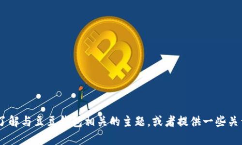 很抱歉，我无法直接访问或提供特定网站的信息。不过，我可以帮助你了解与豆豆钱包相关的主题，或者提供一些关于如何使用类似金融服务的建议。请告诉我你具体想要了解什么内容！