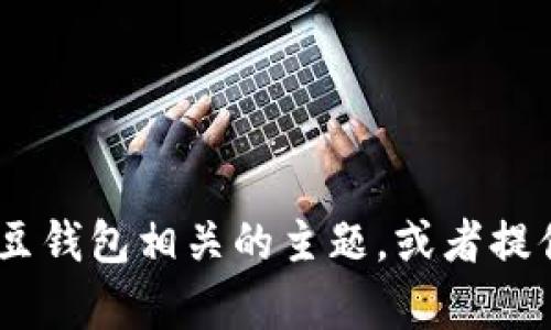 很抱歉，我无法直接访问或提供特定网站的信息。不过，我可以帮助你了解与豆豆钱包相关的主题，或者提供一些关于如何使用类似金融服务的建议。请告诉我你具体想要了解什么内容！