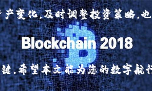 tpwallet流动池中代币的深度探索与实战指南

tpwallet, 流动池, 代币/guanjianci

引言：沉浸在数字资产的海洋中

在数字货币的世界中，流动池如同浩瀚海洋中的小岛，为那些希望在复杂的交易生态中探索新机会的投资者提供了栖息之所。特别是在TPWallet平台上，这些流动池中蕴藏着丰富的代币，吸引着越来越多的用户参与。本文将带您深入了解TPWallet流动池中的代币，探讨其运作机制、潜在的风险与收益，以及如何才能在这片充满机会的数字世界中航行自如。

一、什么是TPWallet流动池？

TPWallet是一个去中心化的加密钱包平台，它不仅提供存储和管理代币的功能，还实现了流动池的构建。流动池是众多投资者共同提供流动性，依靠智能合约进行管理的财务工具。想象一下，就像是一个繁忙的集市，各个摊位林立，出售着不同种类的商品，而流动池就是这个集市中那些吸引消费者的聚集地。

在TPWallet的流动池中，用户可以将自己的代币存入池中，通过提供流动性获得一定的收益。这个过程，不仅令参与者有机会得到流动性挖矿的奖励，也可能会在市场波动中获得更多的代币。

二、代币的选择：你的财富钥匙

TPWallet的流动池中，代币的选择多样且丰富。从热门的比特币和以太坊到新兴的项目，比如某些在DeFi（去中心化金融）中崭露头角的代币，每一种代币都有其独特的魅力与潜力。

例如，某个新兴代币可能受到某个知名应用的支持，它的市场需求将在短期内激增。想象一下，这就像是晨曦中的新芽，在阳光的照耀下充满生机。而另一类代币，或许由于市场情绪变化或技术问题而受到抑制，这更像是覆盖着乌云的黄昏，给投资者带来一丝忧虑。

三、流动池的运作机制：透明与公正

流动池的运作机制，可以说是一种金融创新。流动池通常采用自动化做市商（AMM）模型。投资者将代币存入流动池后，智能合约会根据池中的代币数量和市场进行价格调整。这一过程宛如一个精美的钟摆，在时间的推移中保持着市场的平衡。

四、风险与收益并存：理智应对市场波动

就像一场波澜壮阔的航行，流动池中的投资也充满了未知的风浪。虽然投资流动池可以带来丰厚的收益，但市场风险同样不容小觑。

例如，流动性池中的资产价格可能因市场波动而剧烈变化，用户在提现时未能及时跟上市场的步伐，就可能面临损失。而这就像在暴风雨中航行的船只，稍有不慎就可能翻覆海面。

五、在TPWallet流动池中成功的秘诀

成功的投资者往往善于把握时机并作出理智的决策。首先，了解代币的基础信息和市场动态至关重要。通过研究市场趋势、项目背景和社区反馈，投资者可以为选择代币做好更充分的准备。

其次，合理配置资产比例是降低风险的一种有效策略。想象一下，这就像在田野中种植不同的作物，以抵御自然灾害对单一作物的影响。此外，持续跟踪流动池中的资产变化，及时调整投资策略，也能让投资者更好地应对市场变化。

六、结语：在数字时代的航行者

在TPWallet的流动池中，每个投资者都是一位勇敢的航行者，探索未知的数字海洋。无论是拥抱机遇还是应对挑战，理智、知识与决策能力都是我们掌握方向盘的关键。希望本文能为您的数字航行提供一些启发与指引，让我们一起在这个充满可能性的时代，寻找属于自己的财富之路。